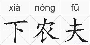 下农夫的拼音
