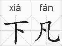 下凡的拼音