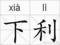 下利的拼音