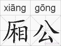 厢公的拼音