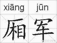 厢军的拼音