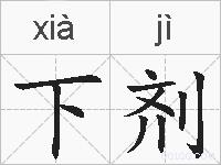 下剂的拼音