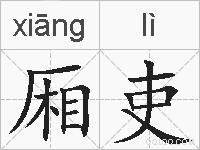 厢吏的拼音