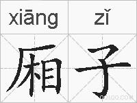 厢子的拼音