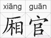 厢官的拼音