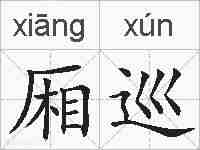厢巡的拼音