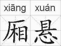 厢悬的拼音
