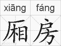 厢房的拼音