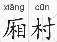 厢村的拼音