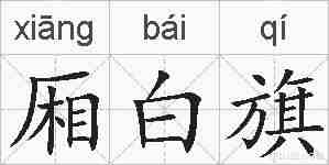 厢白旗的拼音