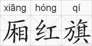 厢红旗的拼音