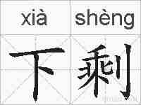 下剩的拼音