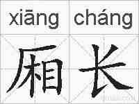 厢长的拼音