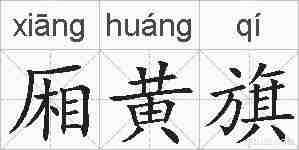 厢黄旗的拼音