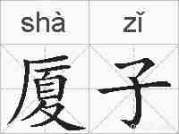 厦子的拼音