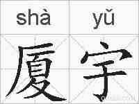 厦宇的拼音