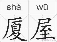 厦屋的拼音