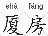 厦房的拼音
