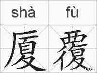 厦覆的拼音