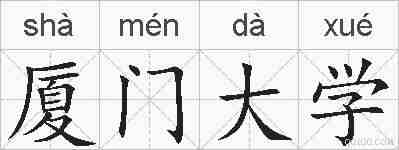 厦门大学的拼音