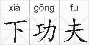 下功夫的拼音