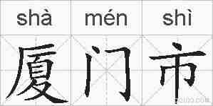 厦门市的拼音
