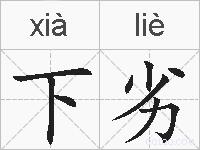 下劣的拼音