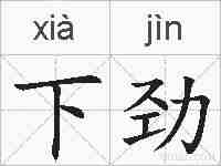 下劲的拼音