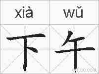下午的拼音