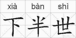 下半世的拼音