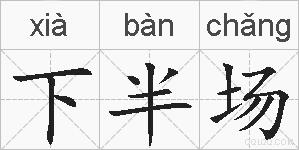 下半场的拼音