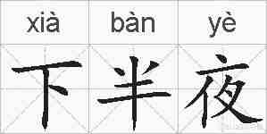 下半夜的拼音