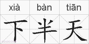 下半天的拼音
