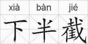下半截的拼音