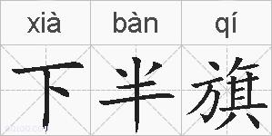 下半旗的拼音