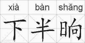 下半晌的拼音
