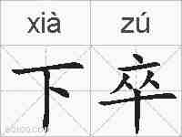 下卒的拼音