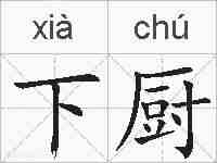 下厨的拼音