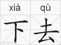 下去的拼音