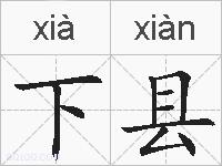 下县的拼音