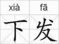 下发的拼音