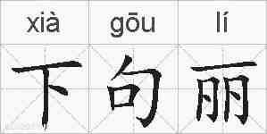 下句丽的拼音