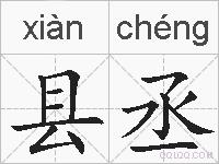 县丞的拼音