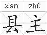 县主的拼音
