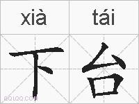 下台的拼音