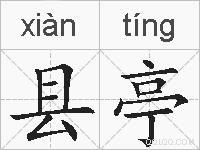 县亭的拼音