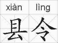 县令的拼音