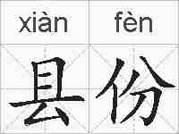 县份的拼音