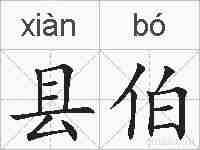 县伯的拼音