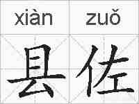 县佐的拼音